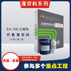 ZX-100環氧樹脂灌漿料 ZX-100環氧樹脂灌漿料